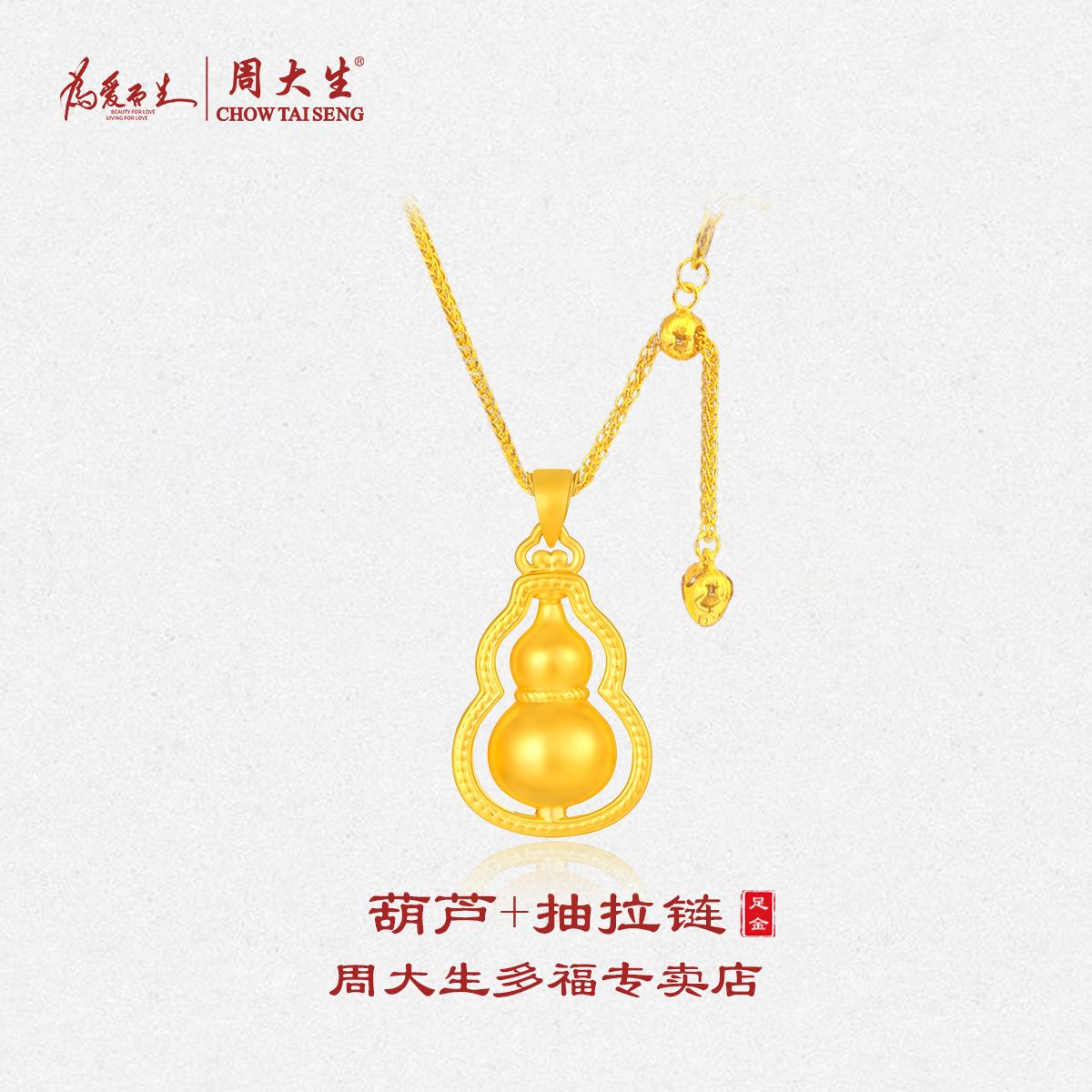 Chow Tai Seng/周大生周大生葫芦福禄足金吊坠情侣款3D工艺
