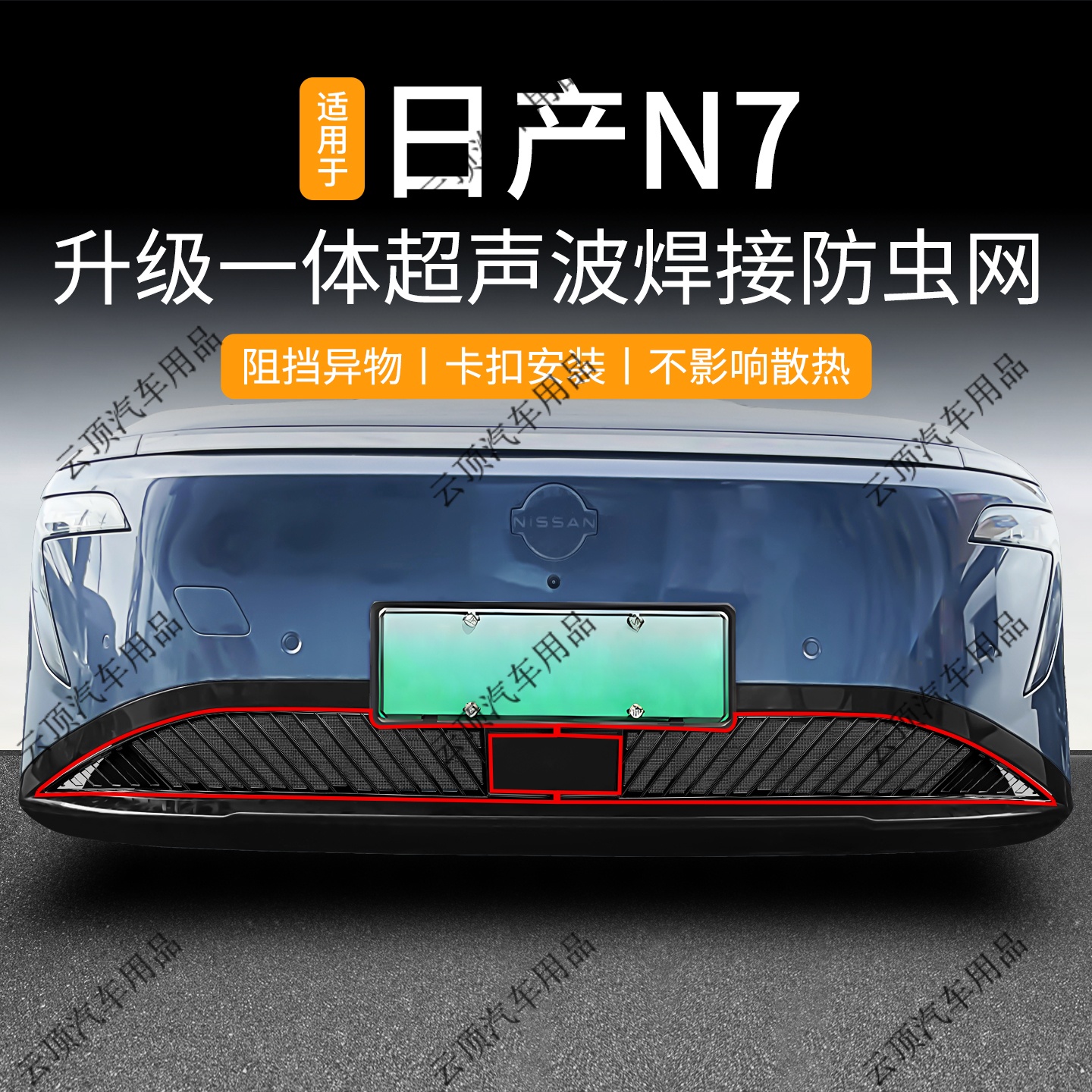 适用于25款日产N7防虫网专用卡扣式免拆中网防杂物砂石水箱防护网