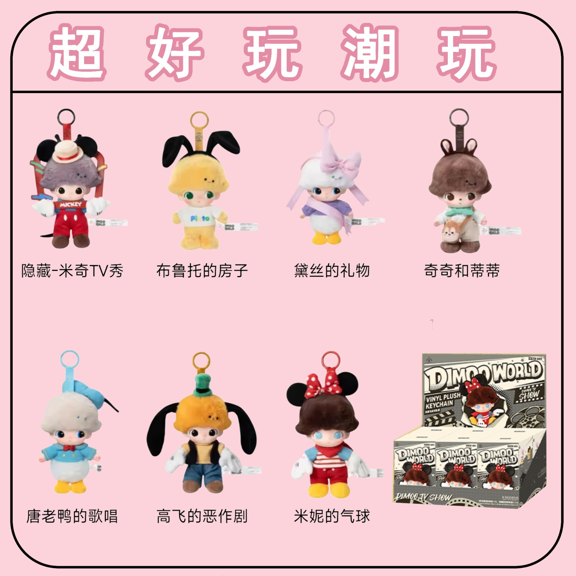 【直播代拆】DIMOO WORLDx迪士尼系列搪胶盲盒送女朋友闺蜜生日礼物