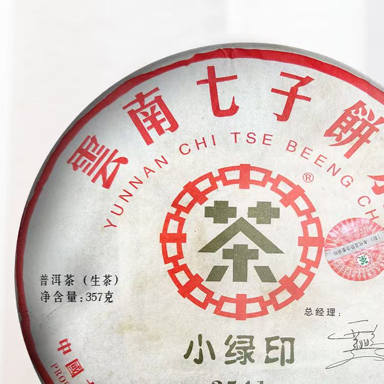 2007年ZC牌小绿印2541生茶