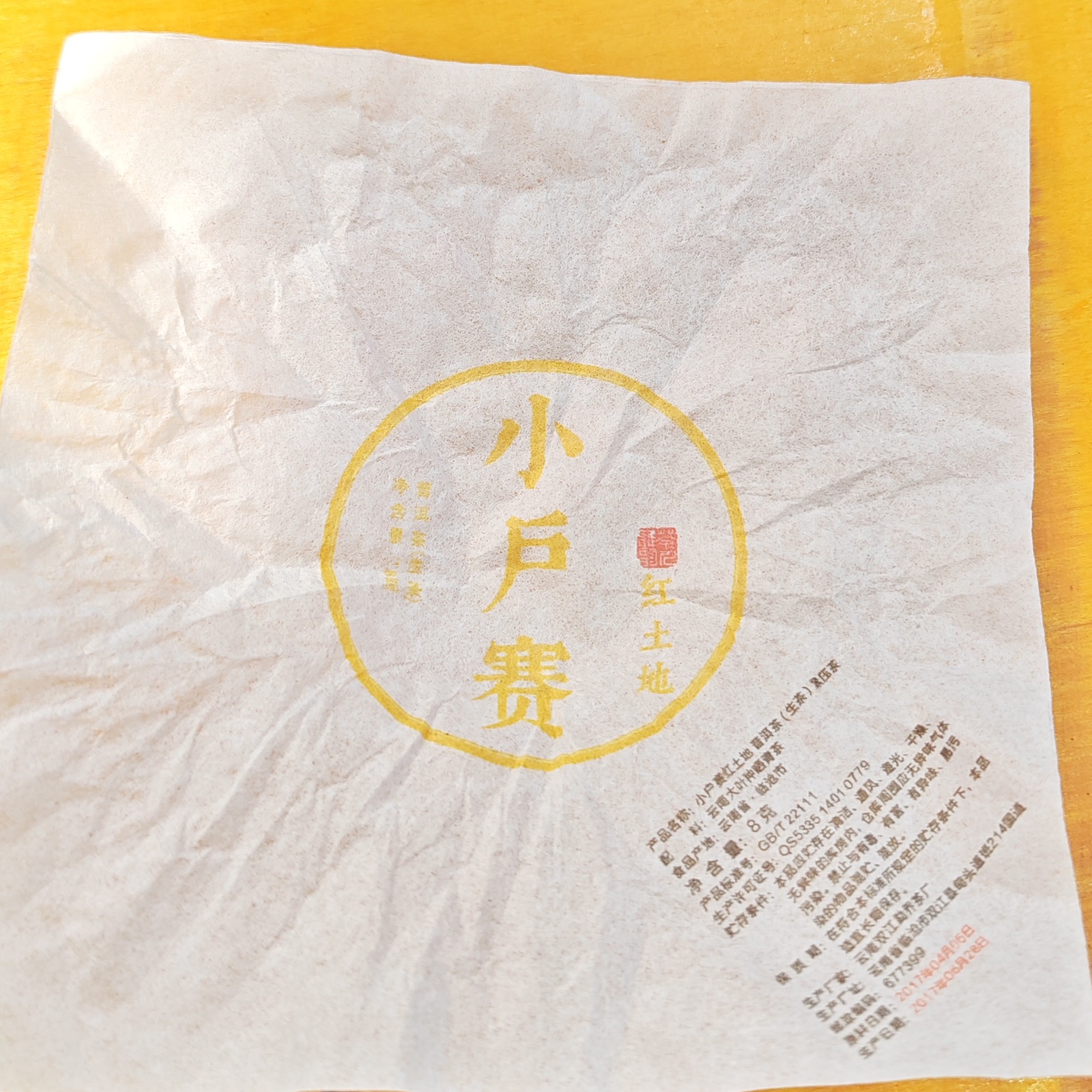 2017年春【小户赛·红土地·生茶·混采】紧压龙珠20颗-11月11日【04】
