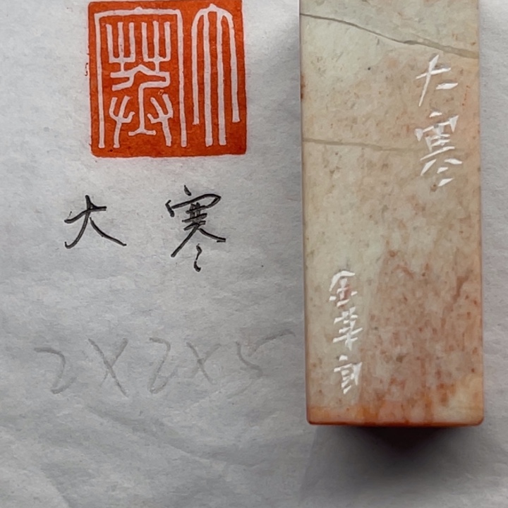 印石青田石大寒二字