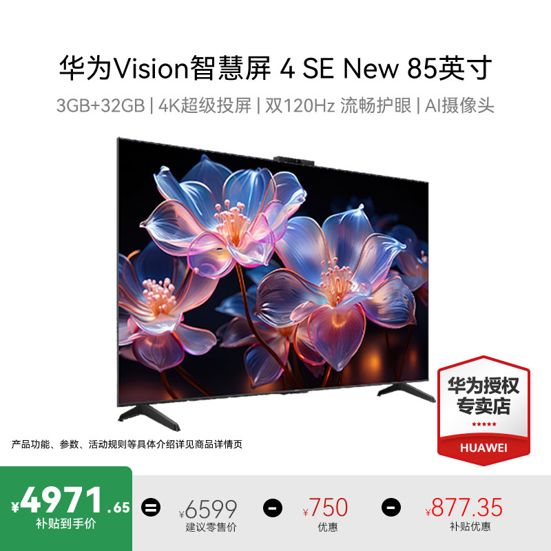 Huawei/华为Vision智慧屏 4 SE New 正品电视机【85英寸补贴】（新）