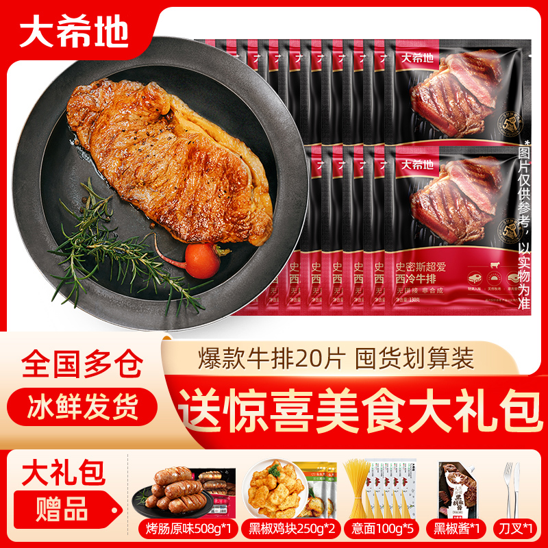 整切牛排大希地西冷牛扒整切牛排130g*20片牛肉冷冻半成品