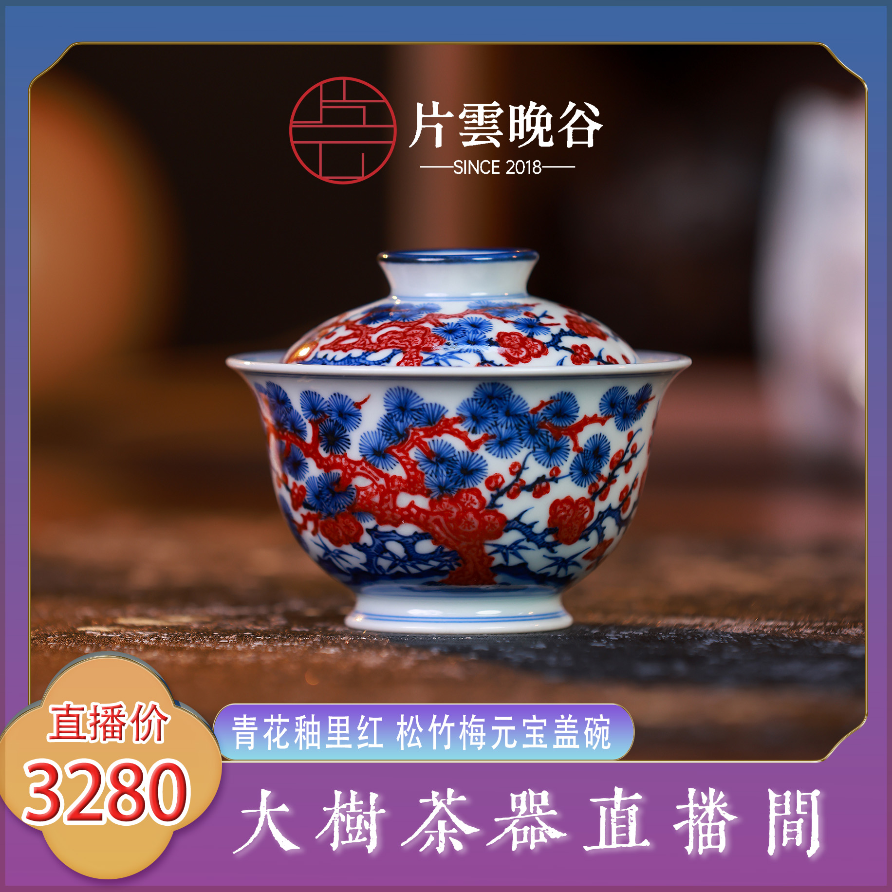片云晚谷青花釉里红松竹梅元宝盖碗景德镇陶瓷茶器泡茶盖碗品茶