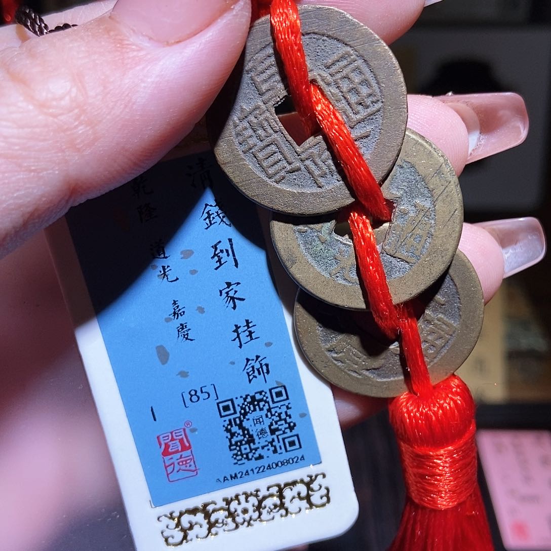 铜永通文化 清 三帝钱8024K