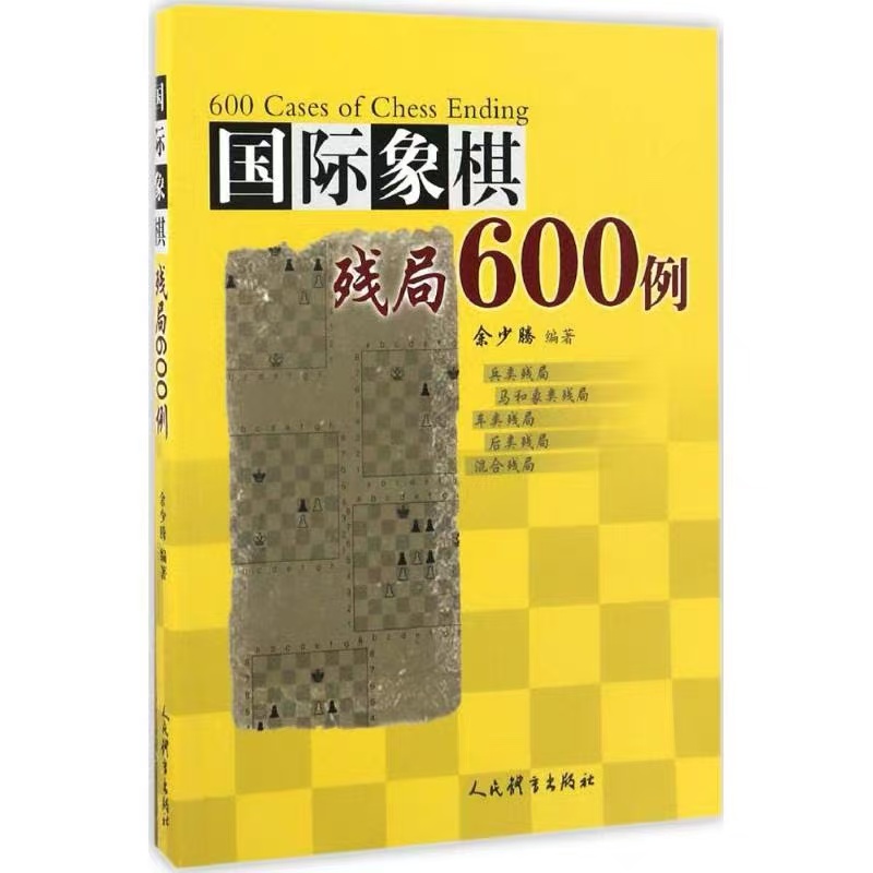 国际象棋残局600例