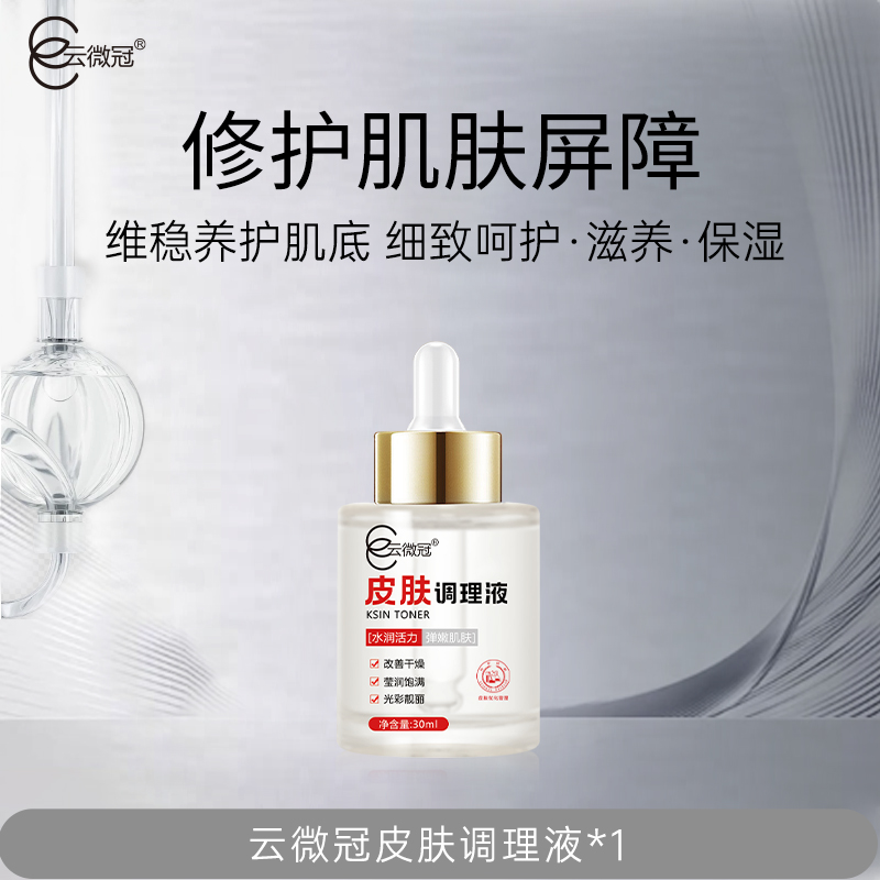 云微冠皮肤调理液修护增厚角质层（红丝丝专用）