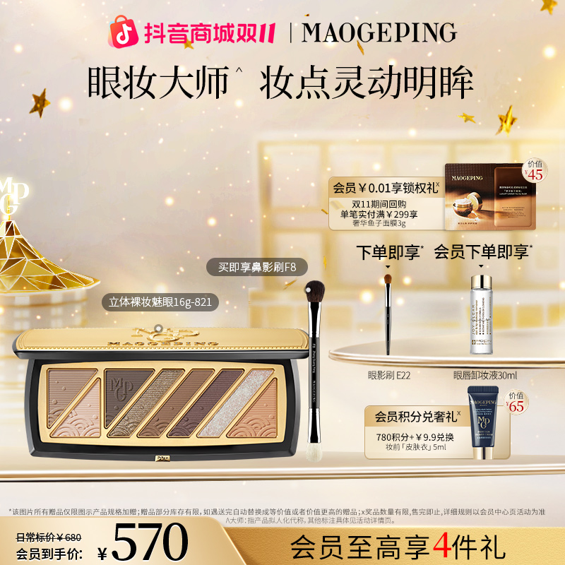 【双11】毛戈平立体裸妆魅眼盘八色眼影盘哑光珠光修容眼妆