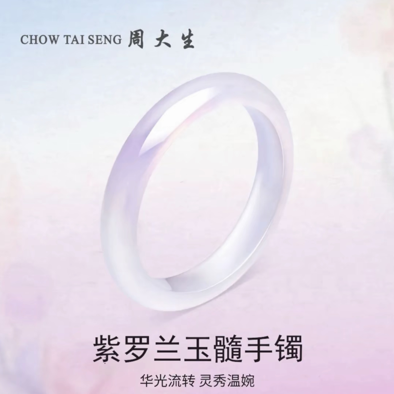 玉髓手镯周大生飘紫紫罗兰冰透玉手镯送女生七夕礼物多样性发货