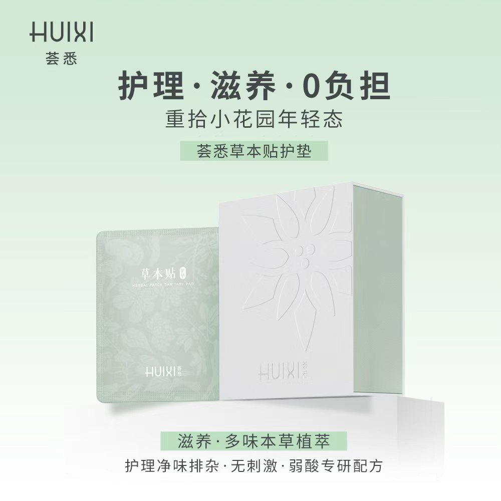 荟悉女神草本贴植萃养护温和亲肤护垫