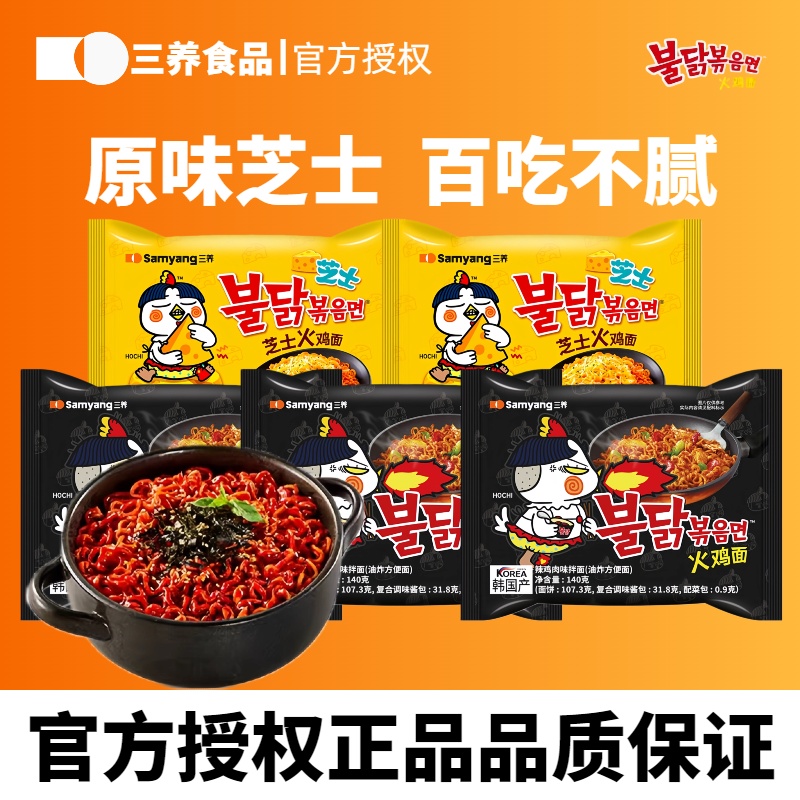 【三养芝士2袋+原味3袋组合火鸡面】韩式夜宵速食拌面泡面方便面