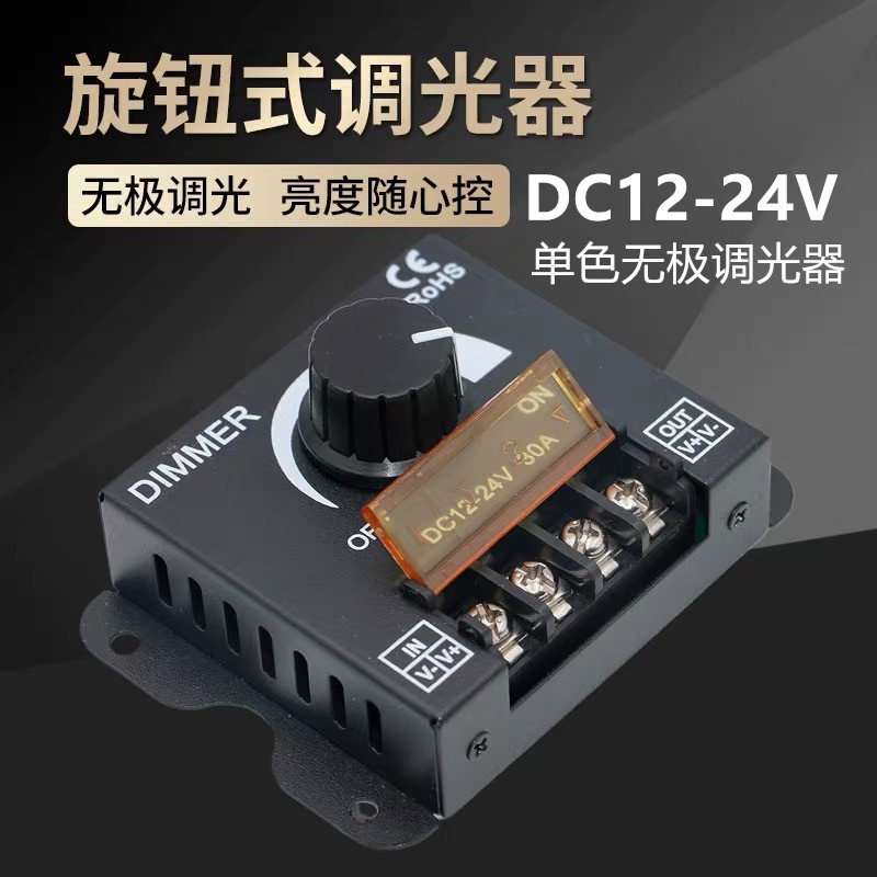 3调光控制器单色灯带模组灯箱LED灯条招牌12-24V亮度调节旋钮开关