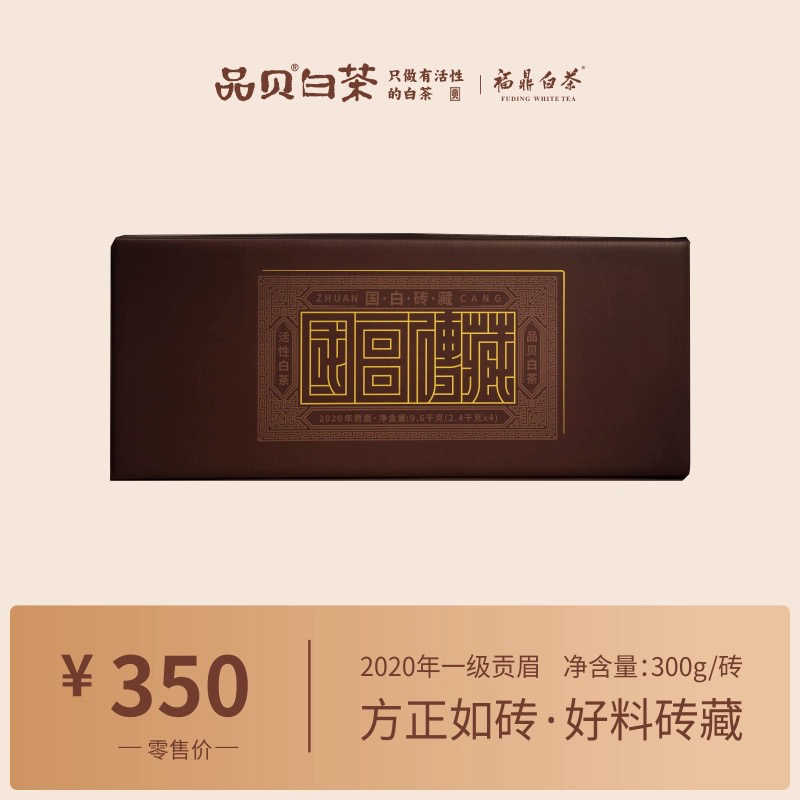 品贝白茶  福鼎白茶2020年贡眉白茶紧压茶砖白茶300g