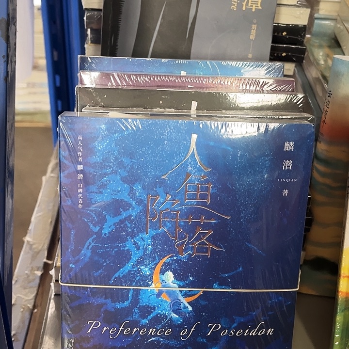 人鱼陷落全新全套五本一套