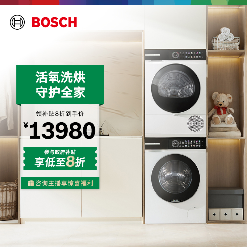【政府补贴】博世全新6系摩德纳智投活氧10KG洗烘套装洗衣机烘干机!