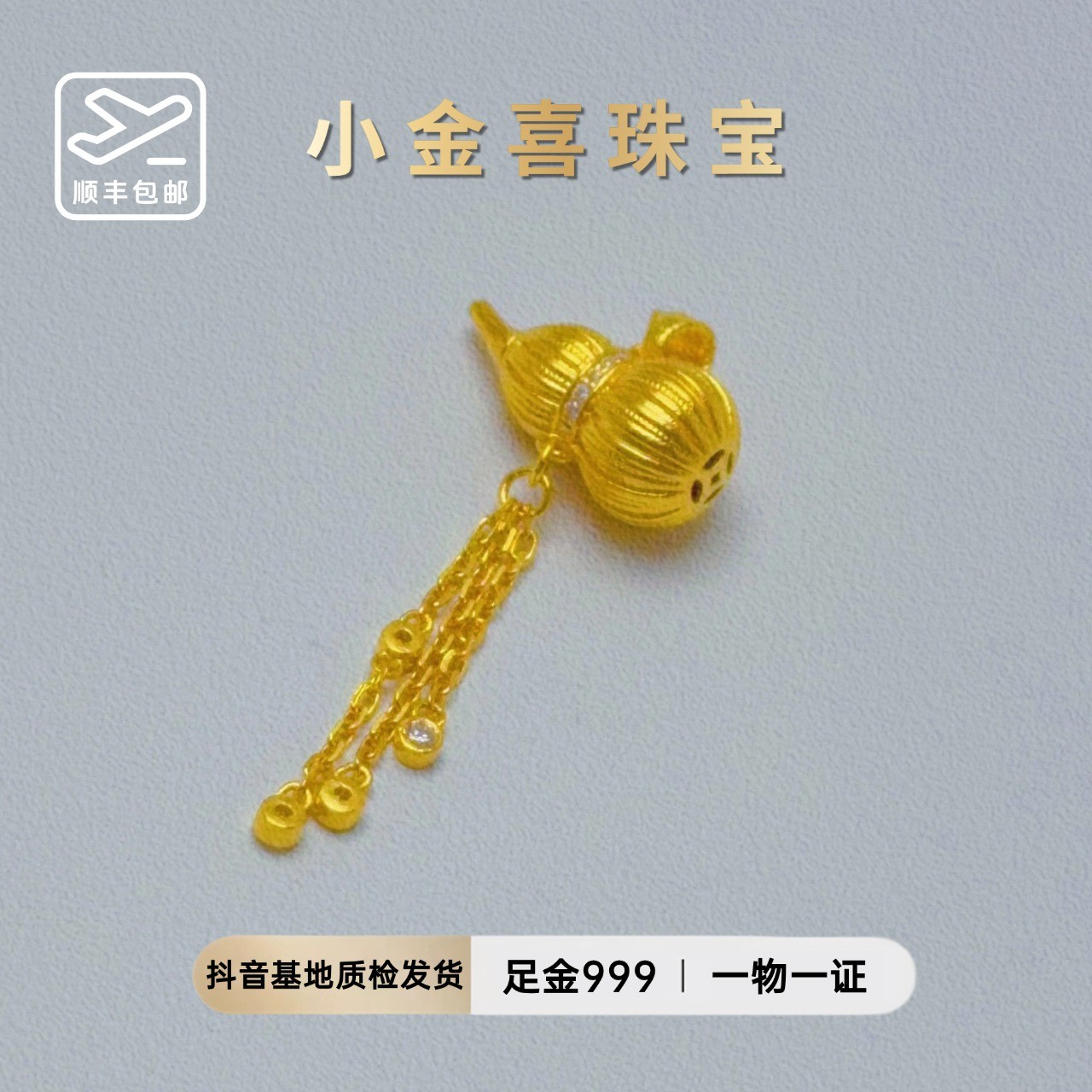 【小金喜】足金999 古法镶嵌系列  拉丝葫芦提溜吊坠