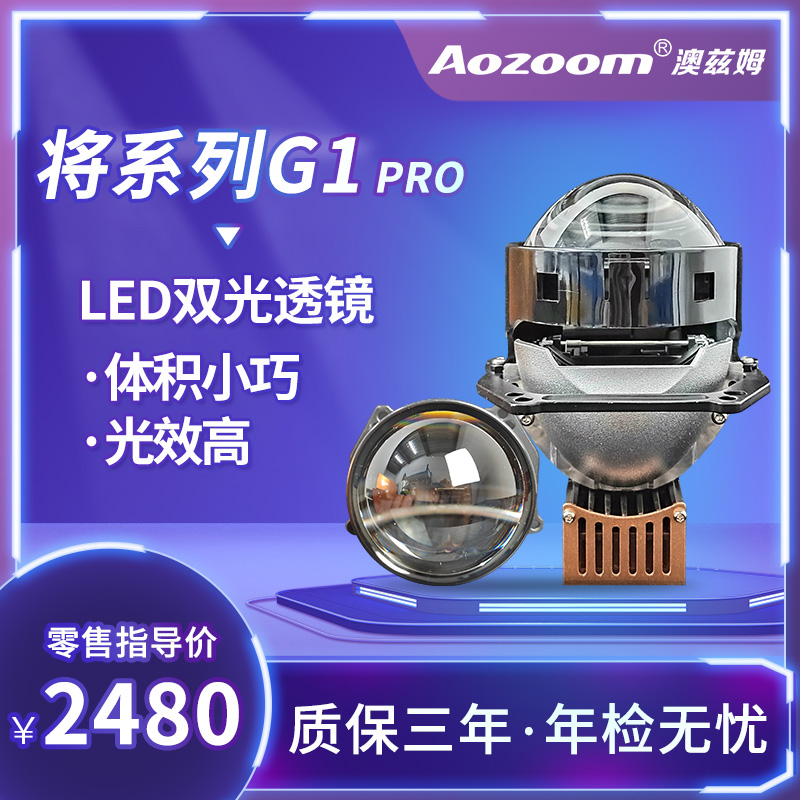 澳兹姆将系列G1-pro体积小汽车大灯双光LED透镜升级车灯