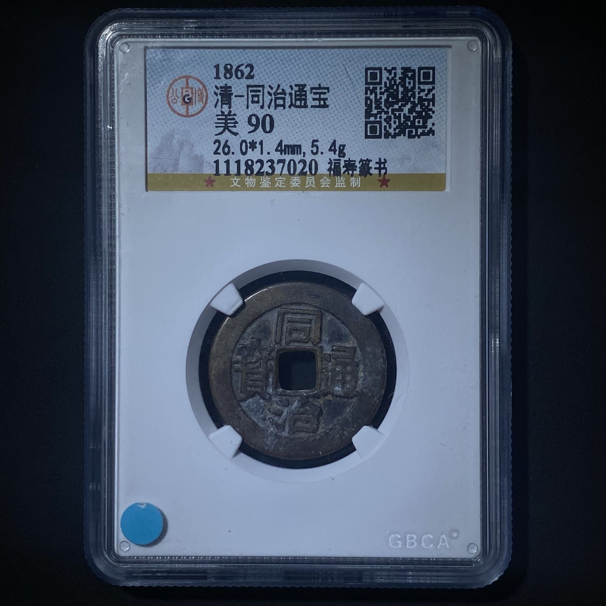 M-5 清代 同治通宝背福寿篆书 公博评级90分 1118237020 M