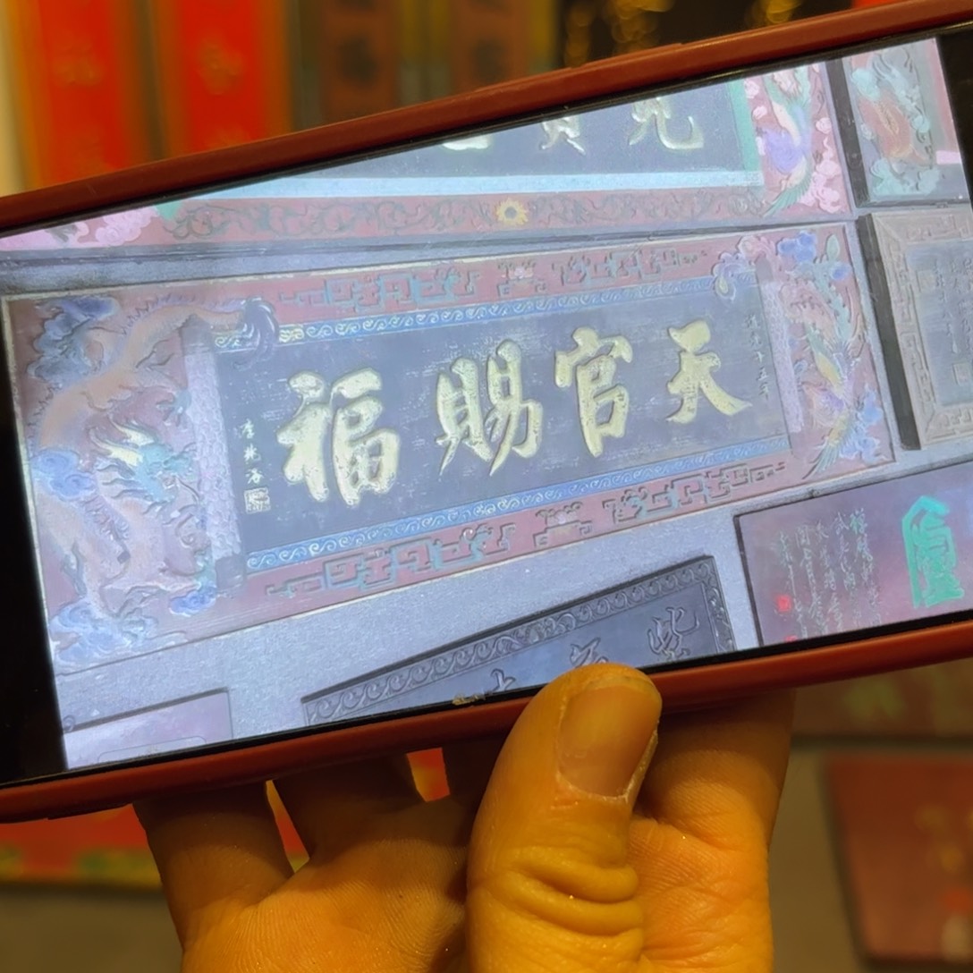 埋***名木牌匾天官赐福999999999