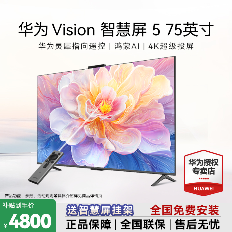 【元旦补贴】华为Vision5智慧屏 75寸鸿蒙AI超薄电视机零贴墙电视