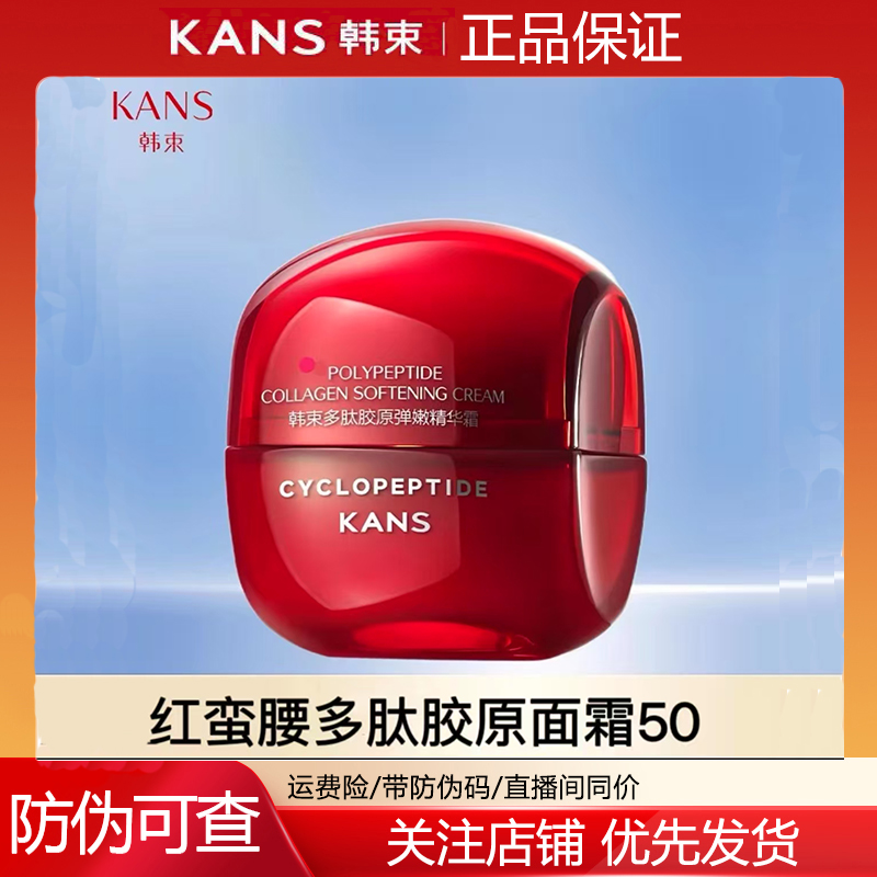 韩束红蛮腰面霜多肽胶原50g紧致抗皱补水保湿锁水精华霜保湿弹嫩