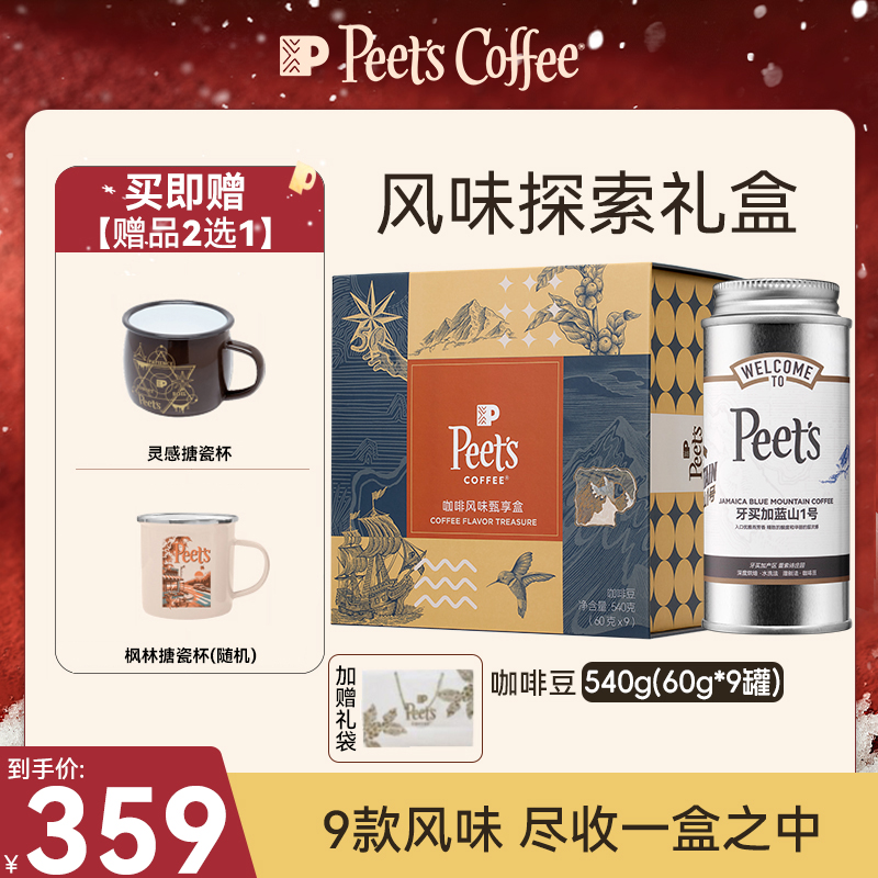 【Peet's咖啡豆礼盒】风味探索甄享礼盒60g*9罐心意送礼礼盒