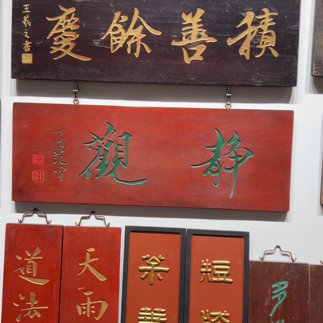 木牌匾：静观，横匾