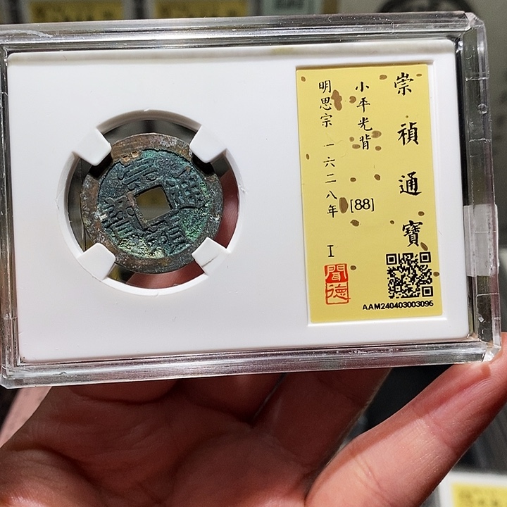 银瀚海文物A崇祯通宝3095