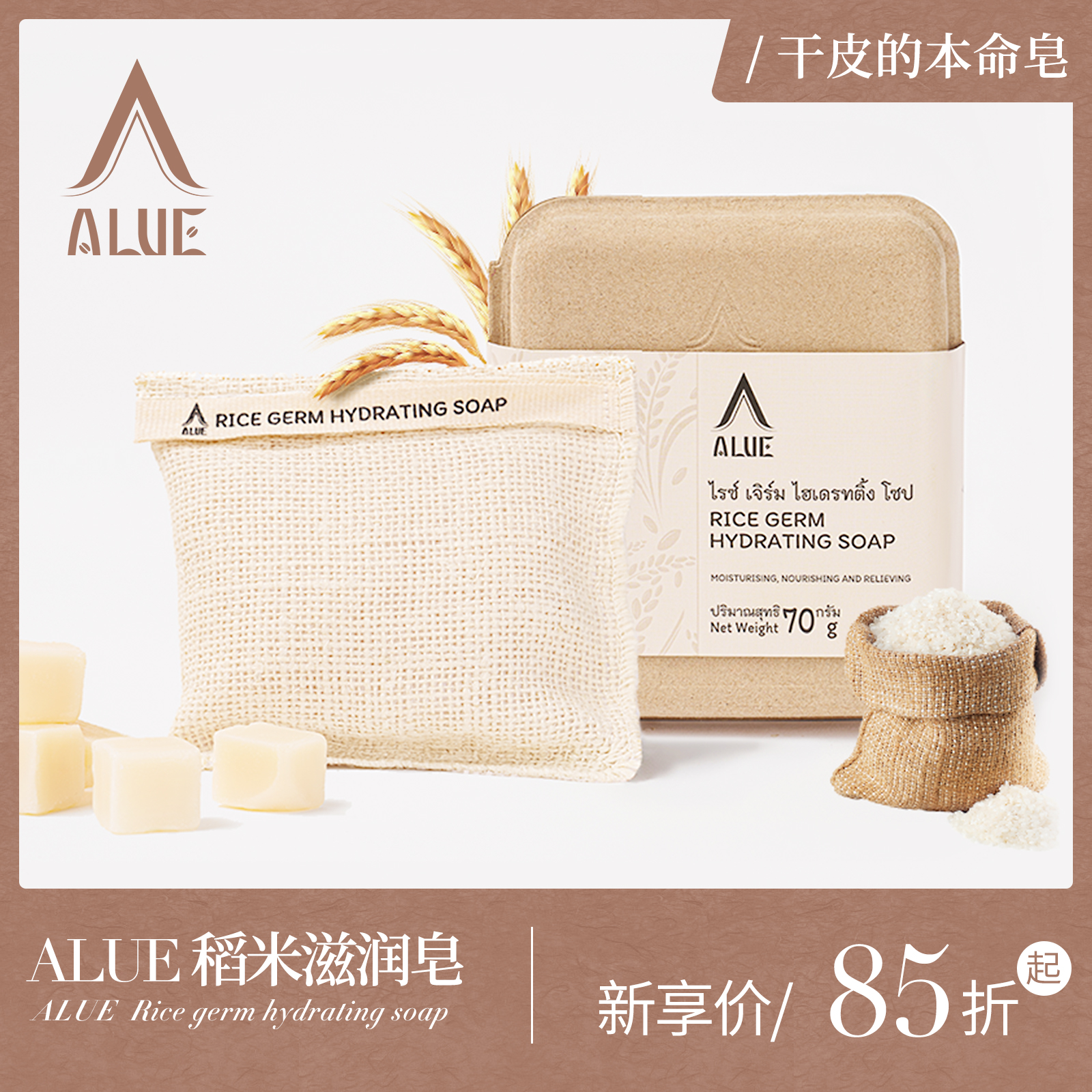 ALUE泰式古法皂 稻米滋润皂 手工皂 植物保湿 洗脸皂 温和去角质