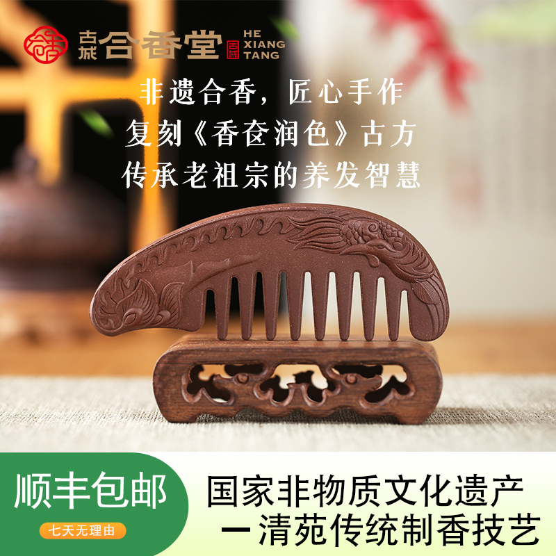 古城合香堂侧柏流云合香养发梳
