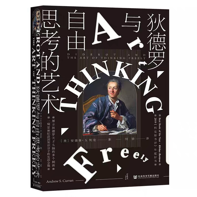 瑕疵甲骨文：狄德罗与自由思考的艺术