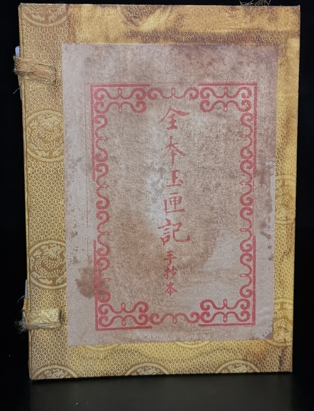 珍藏《全本玉匣記》内装四本书，保存完整，内容丰富，字迹清晰