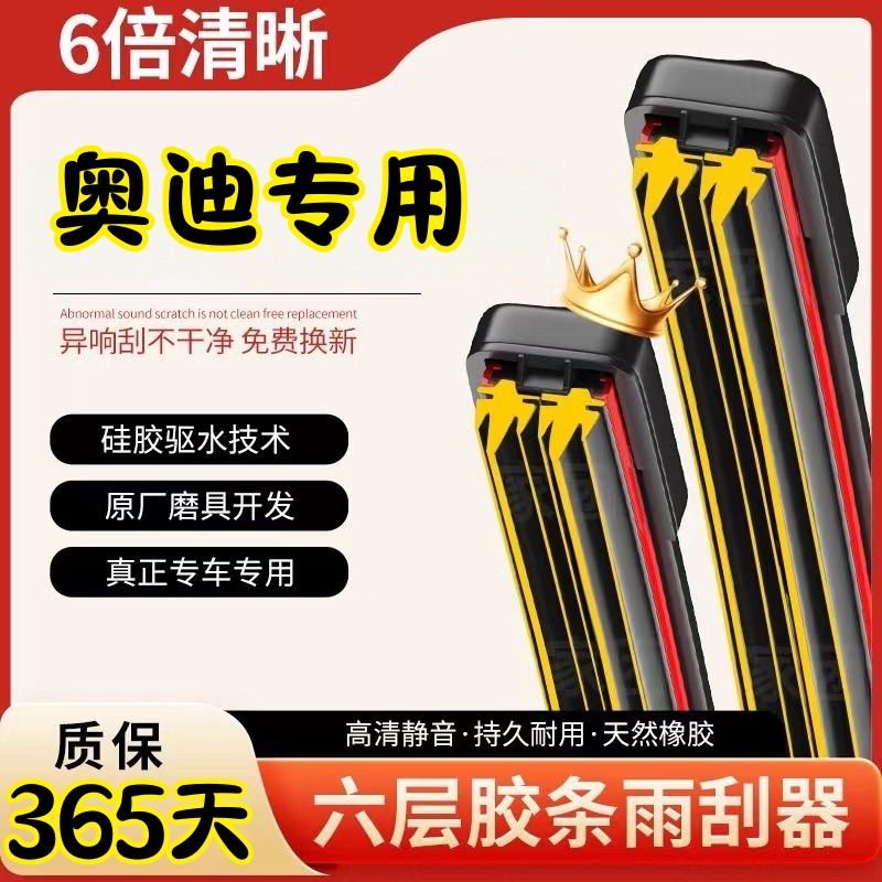 （31）适用奥迪A4L六层胶条雨刮器A6L/A3/A7/A8无骨Q3/Q5原装雨刷