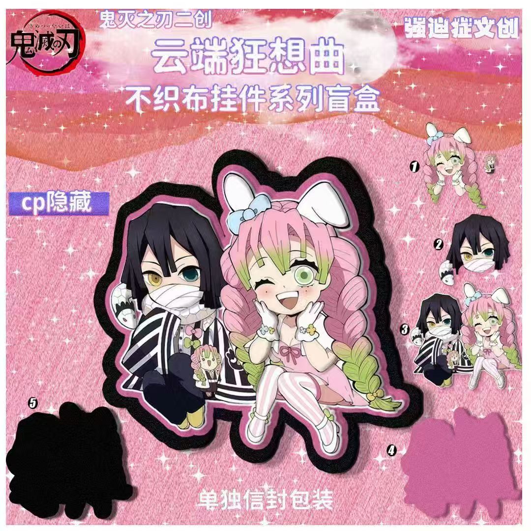 【鬼灭之刃】强迫症文创不织布同人二创（盲盒代拆）