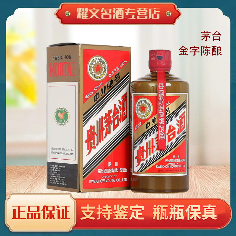 KWEICHOW MOUTAI/贵州茅台2022年金字陈酿 酱香型白酒53度500ml