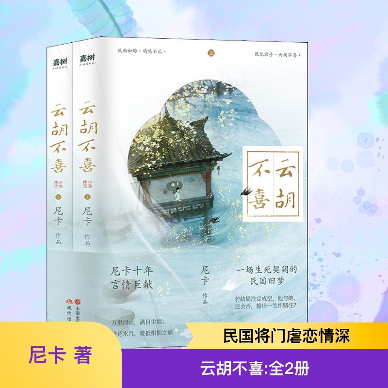 【文轩】云胡不喜(全2册) 情感小说