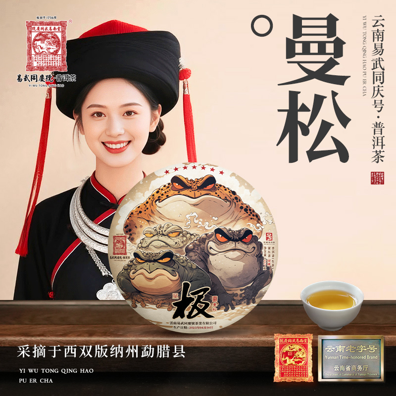 2025年普洱茶曼松·四株·大金蟾·极·7星藏生饼357g