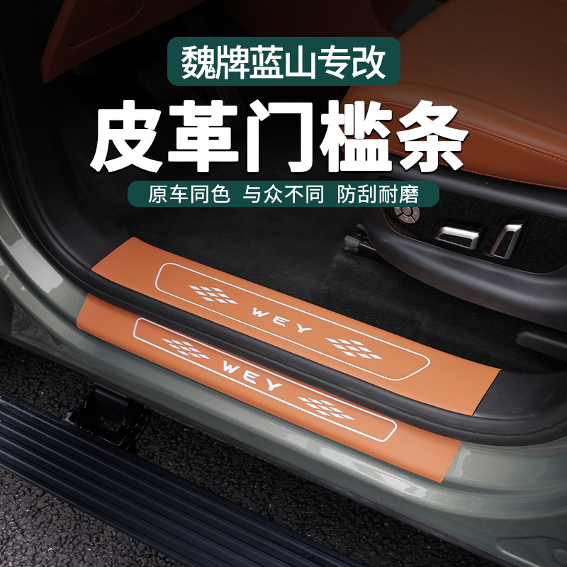 零鸽适用魏牌智驾蓝山皮革橙色门槛条改装荔枝纹装后护板内饰