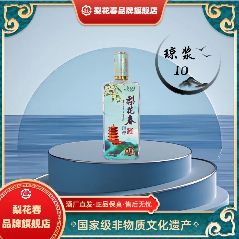梨花春·琼浆10【国家非遗】清香型纯粮固态发酵白酒42度500ml