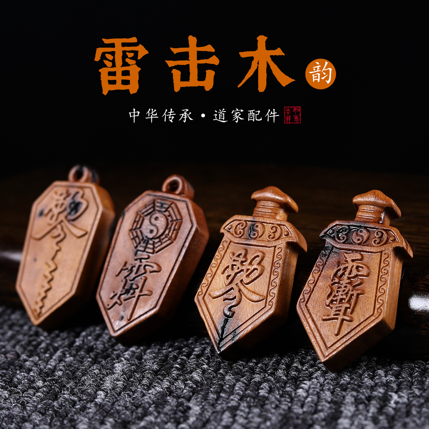 雷击木紫薇讳八卦令牌DIY文玩配饰手串手链挂件斜挎挂件创意配饰