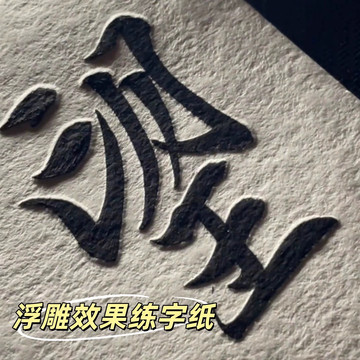 11*7cm 书法凸感纸  一包10张