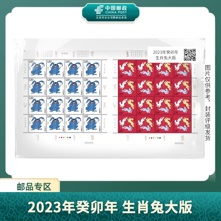 中国邮政-2023年四轮兔大版S