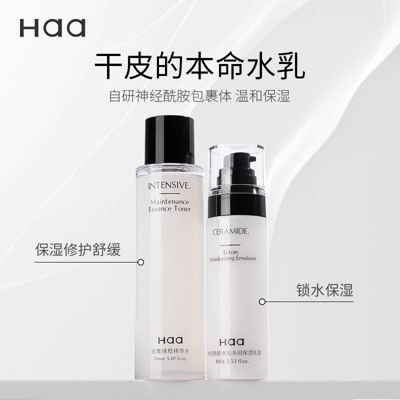 haa神经酰胺水乳舒缓控油修护维稳改善泛红补水保湿乳液爽肤水