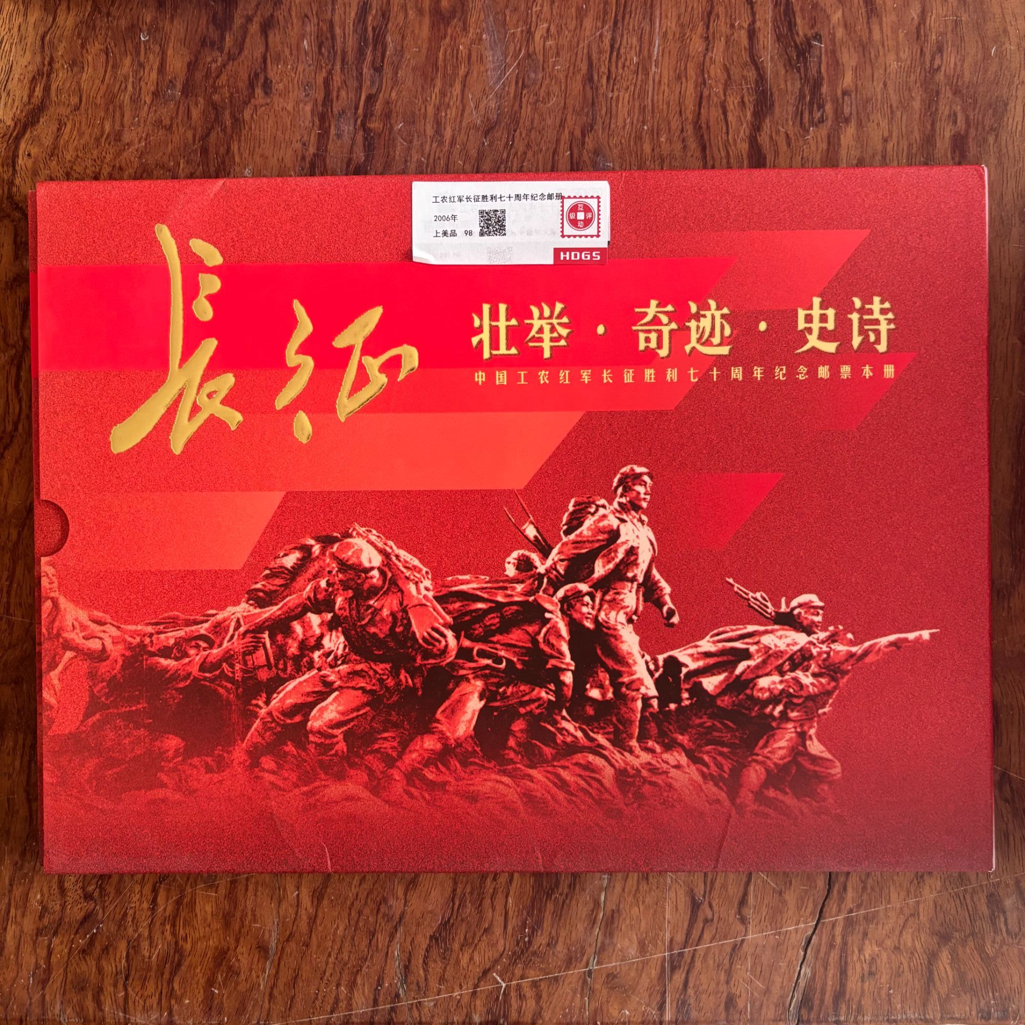 2006年BPC-1长征大本册【HDGS】上美品98