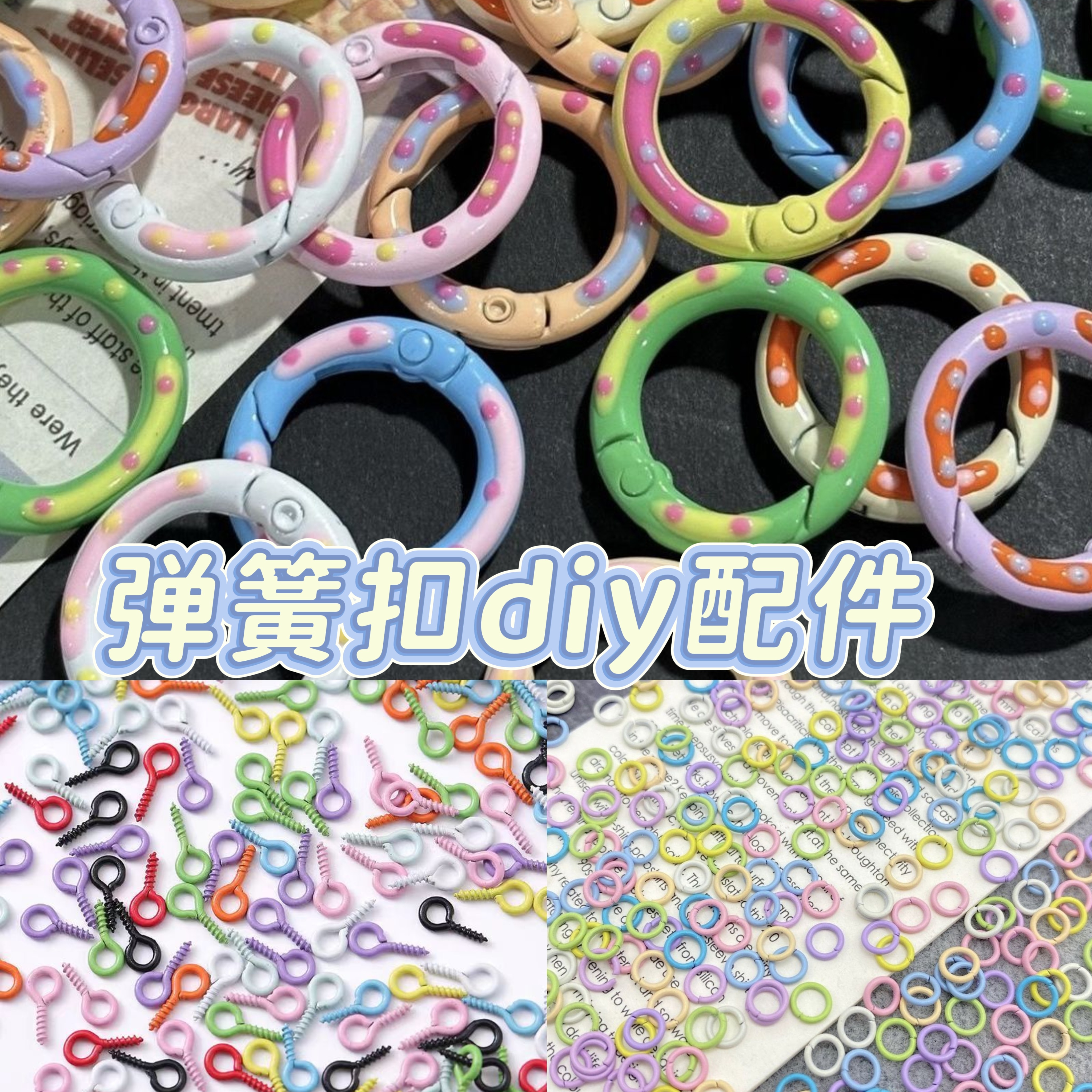 金属喷漆烤漆diy彩色钥匙扣弹簧扣8字扣虾米扣包包扣饰品配件挂件