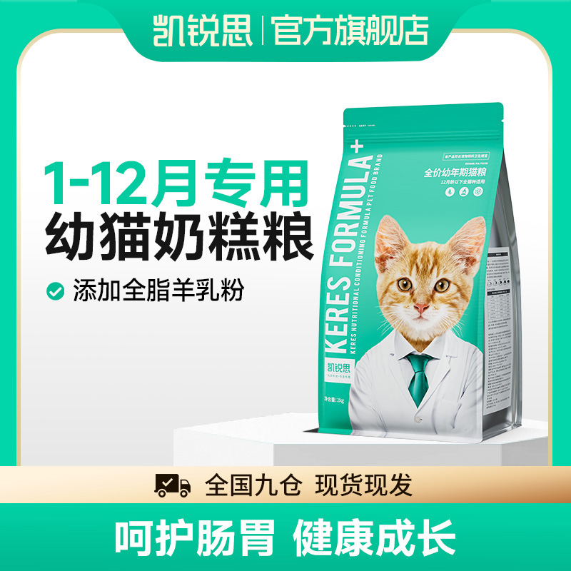 【1-12月幼猫专用】凯锐思幼猫粮奶糕鱼肉幼猫粮营养增肥小猫专用粮