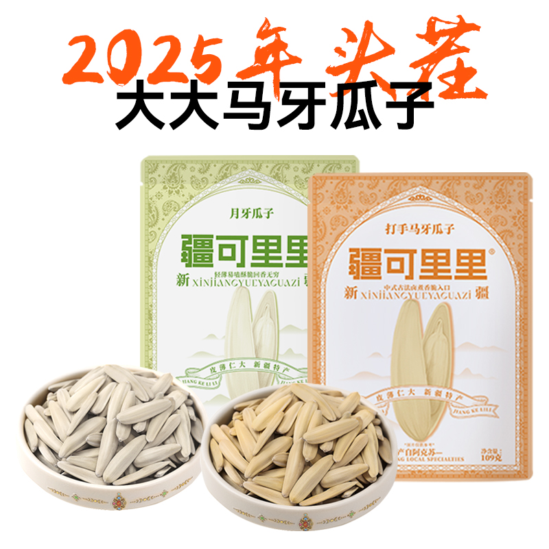 疆可里里【不上火】新疆特产大颗粒原味不上火月牙马牙葵花籽瓜子
