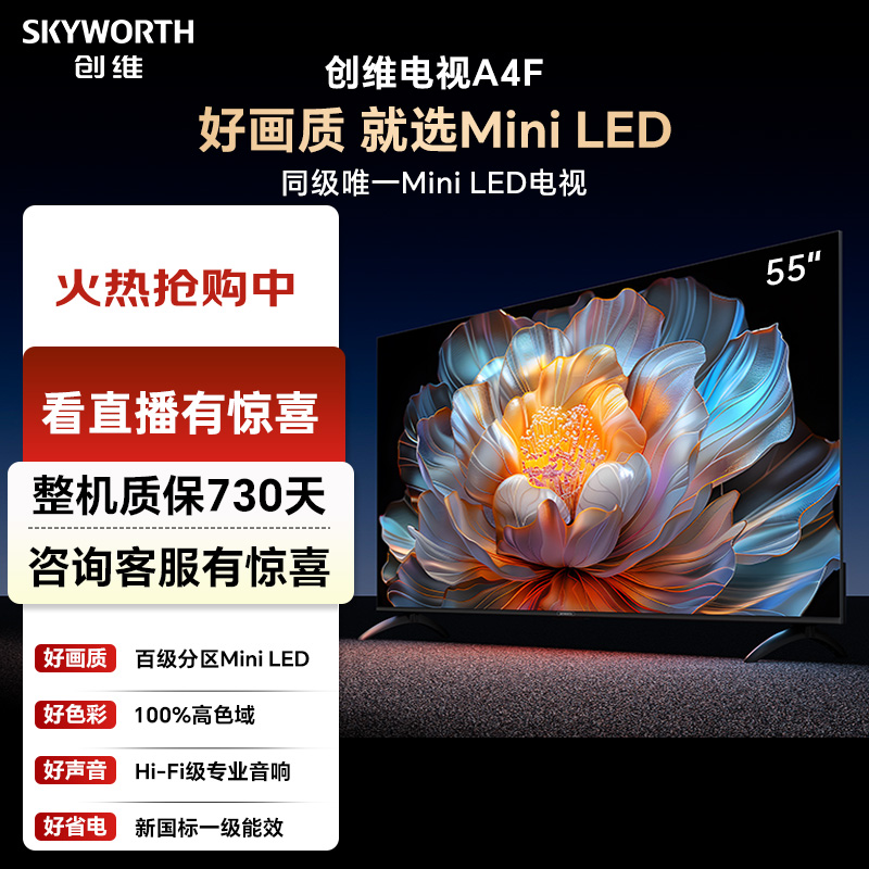 创维电视A4F55英寸官方正品4k超清MiniLED液晶智能电视推荐
