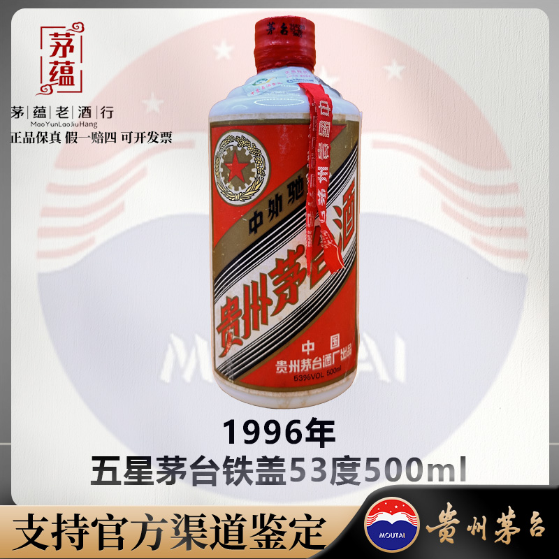 贵州茅台酒五星茅台1996年53度500ml酱香型白酒 DY-960070